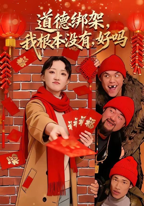 道德绑架 全集观看 高清中字