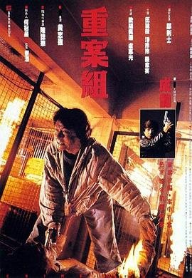 重案组之虎 全集播放 最新更新