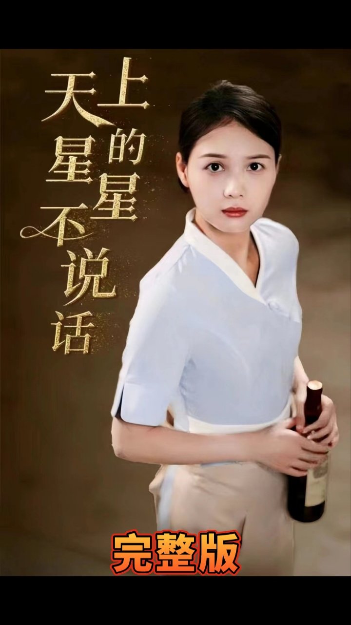 天上的星星不说话 云播放 最新更新