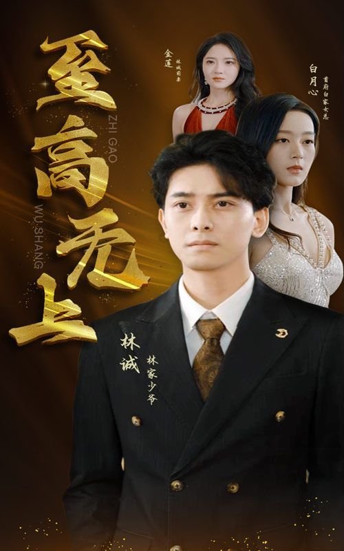 至高无上 高清播放 高清版