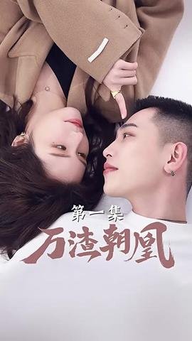 万渣朝凰漫画免费下拉式 热搜影视 持续更新