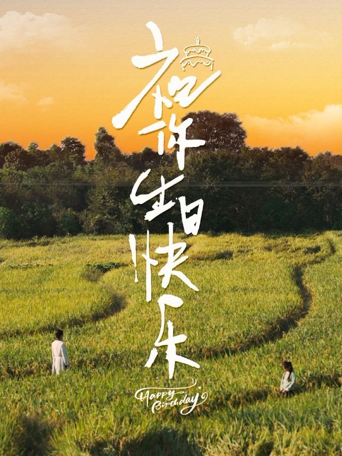 祝你生日快乐歌 在线收看 原画质版