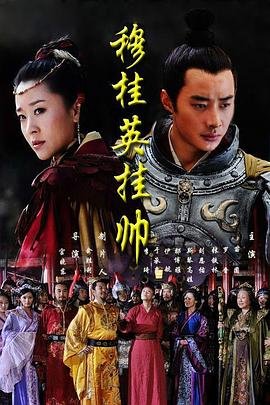 穆桂英挂帅 热搜影视 未删减版