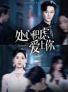 处心积虑 高清观看 高清国语