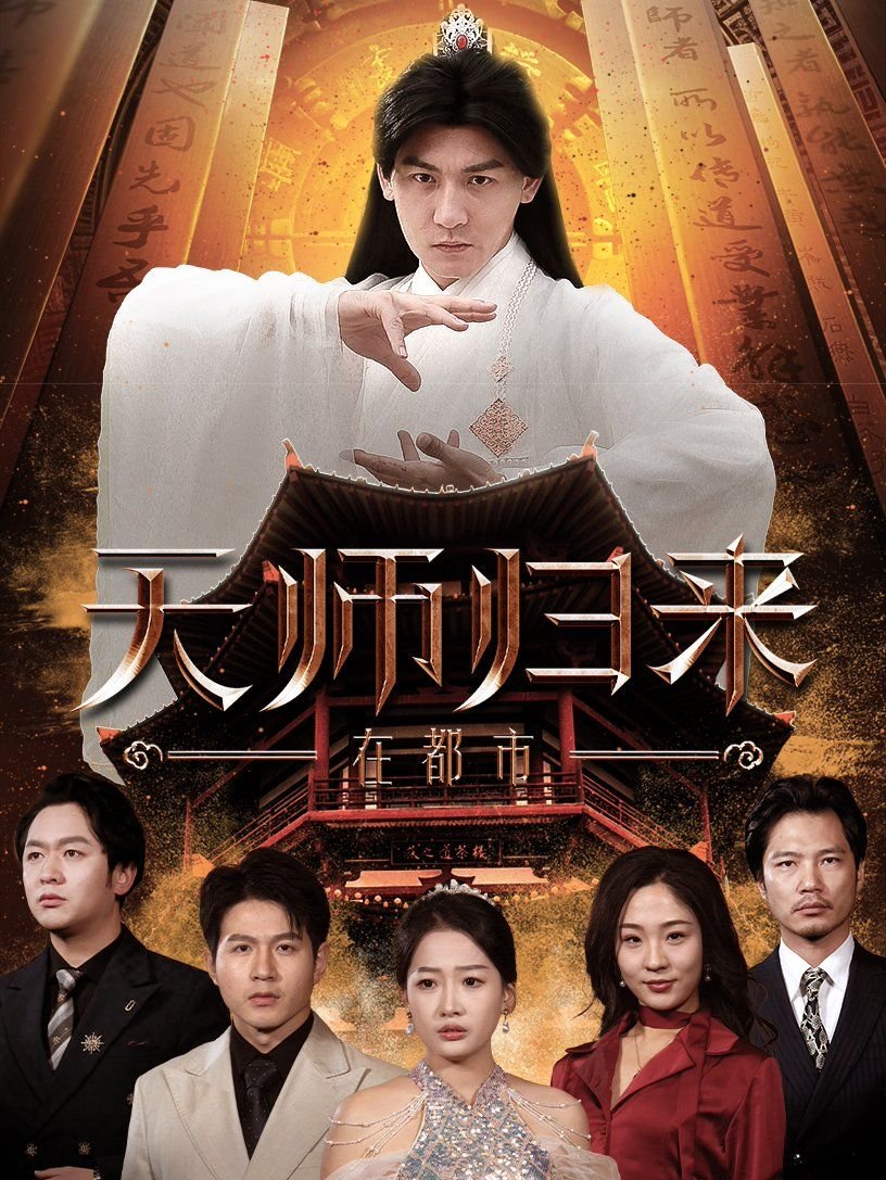 修真归来在都市 推荐观看 高清版