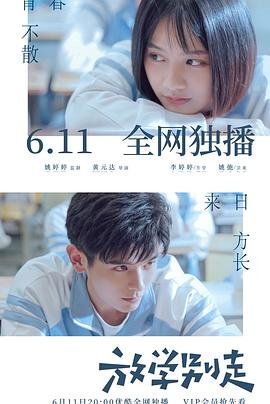 放学别走电视剧 影院热映 蓝光中字