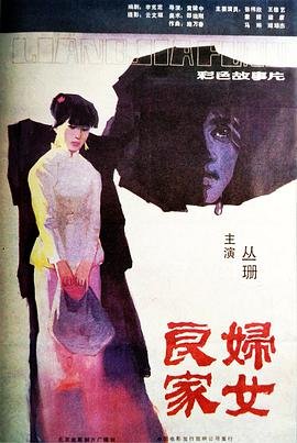 良家妇女出墙记 精选 第一季