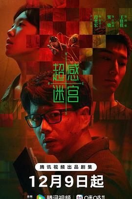 超感迷宫免费观看全集 正在热播