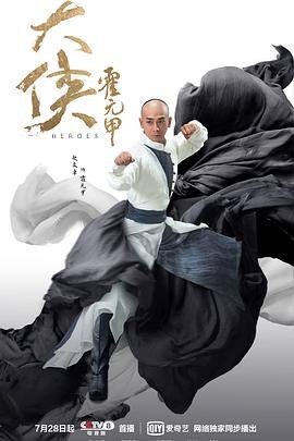 大侠霍元甲电视剧 高分推荐 全剧集