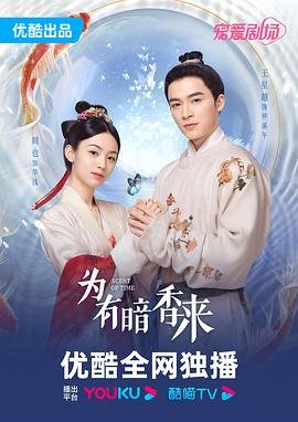 《为有暗香来》电视剧 免费观看 完整版高清