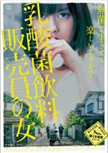 乳酸菌销售女郎 完整版观看 热播更新