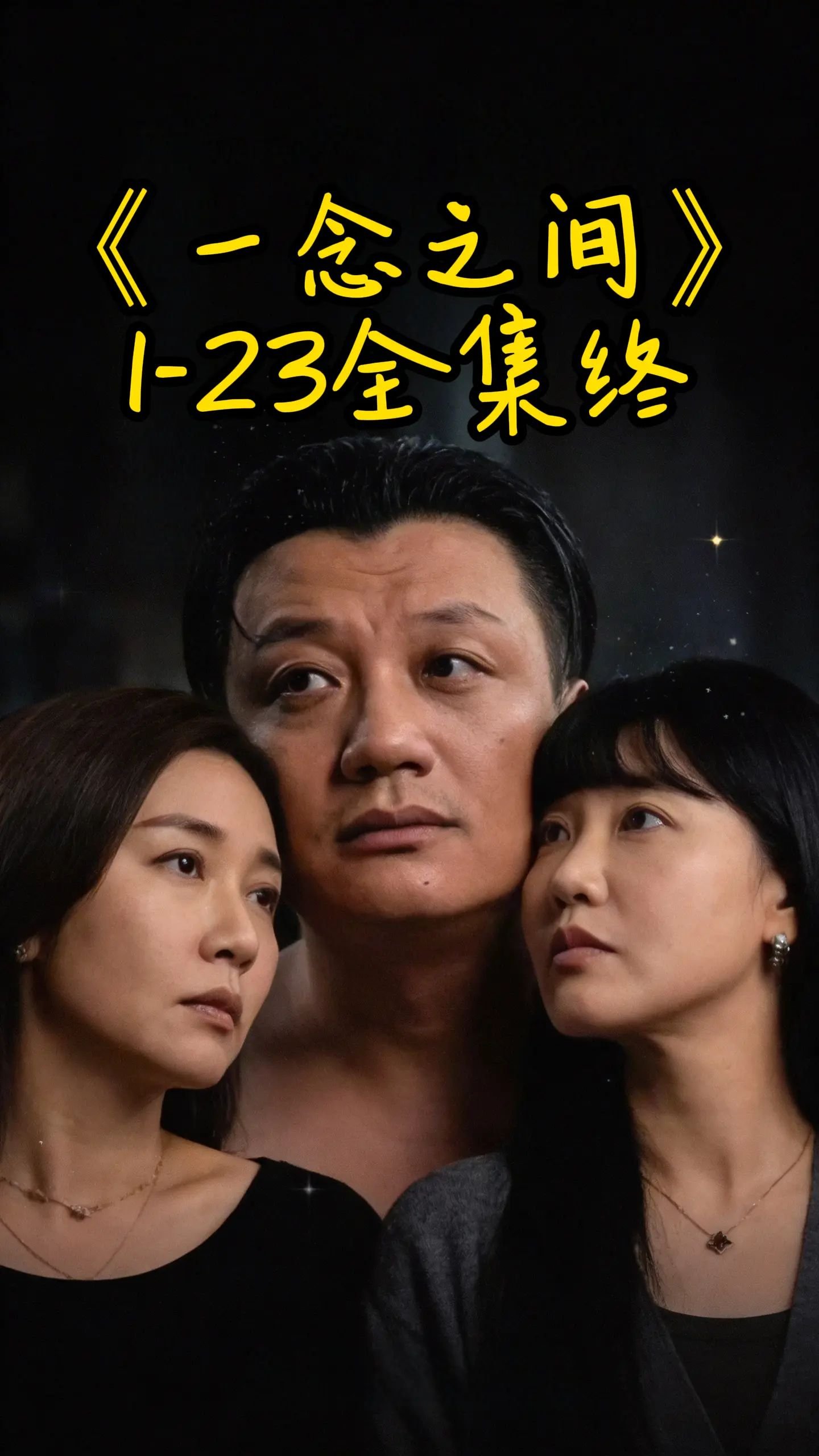王伊泽《一念之间》免费全集 在线免费播放