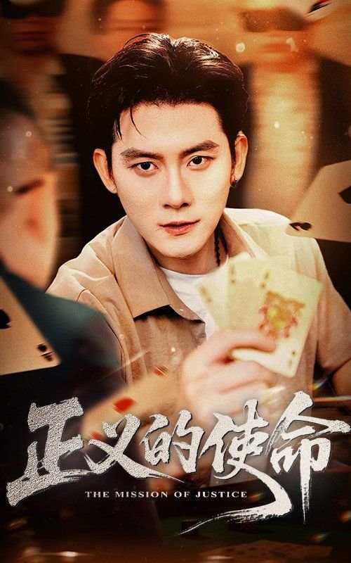 正义的使命厉元朗 最近更新 全季