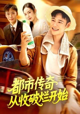 都市传奇 高清在线播放 全集