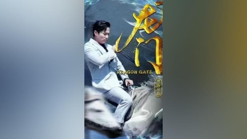 龙门 免费观看 高清完整版