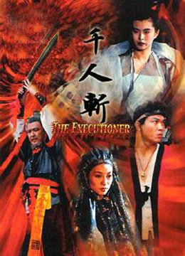 千人斩电影 多线路播放 原声版