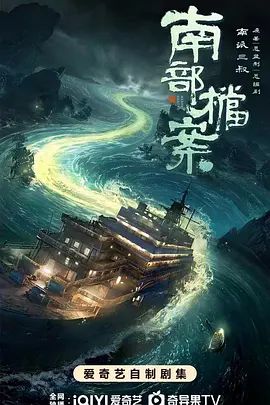 南部档案电视剧在线观看 推荐观看 双语字幕