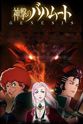 巴哈姆特之怒 高清播放 普通话版