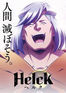 勇者赫鲁库 全集播放 完结版