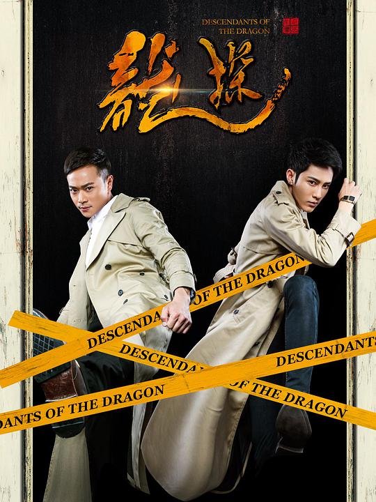 龙探 免费播放 完结版