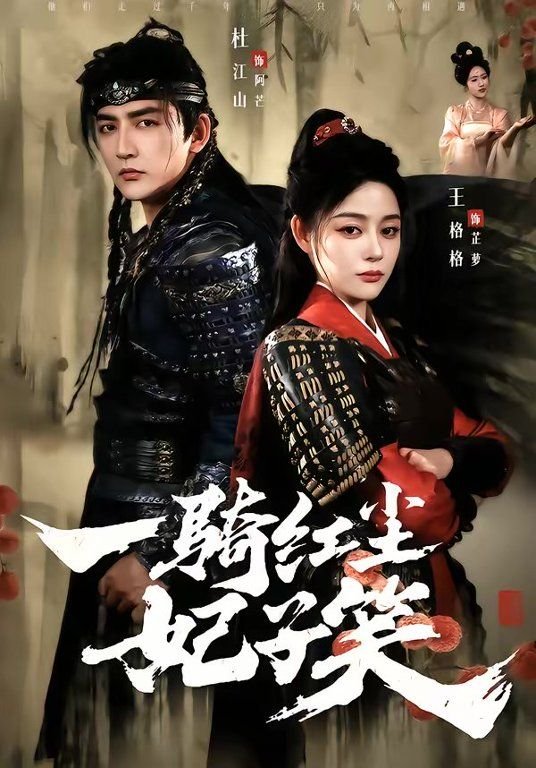 一骑红尘妃子笑无人知是荔枝来 免费播放 无删减版