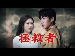 拯救者 完整版观看 超清版
