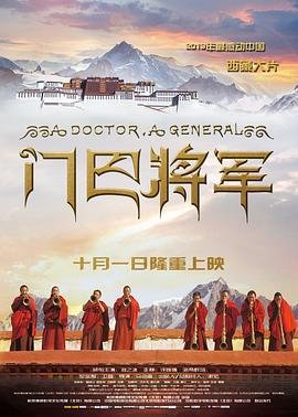 门巴将军 影院热映 完结版