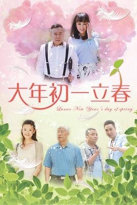 大年初一立春 最新 第二部