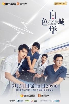 白色城堡 正在观看 全集