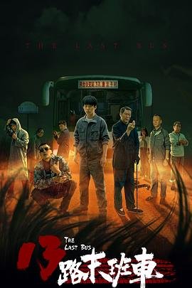 13路末班车 正在播放 最终季