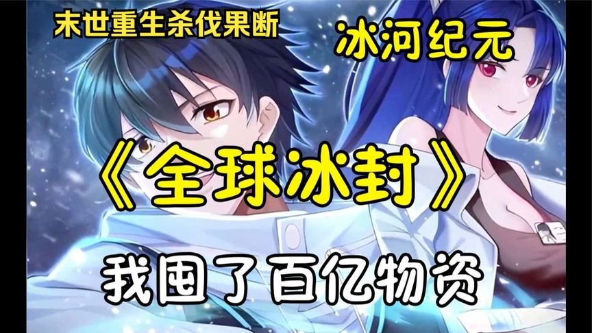 冰河世纪5 高清观看 最新更新