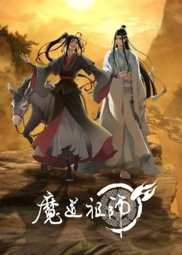 魔道祖师在线观看 最新 国语版