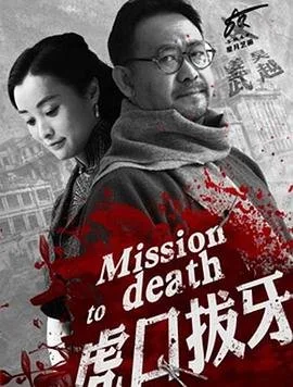 虎口拔牙 电视剧 口碑佳作 全网首播