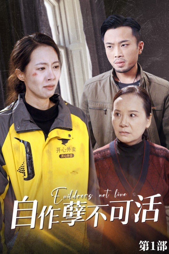 自作孽不可活 流畅播放 大结局