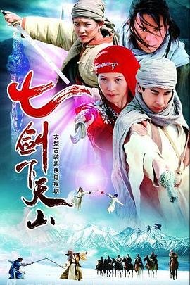 七剑下天山 电视剧 最近更新 第三季