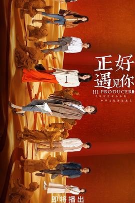 正好遇见你电视剧全集免费播放 精选
