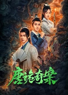 唐诡奇案电视剧免费观看高清 精选 第二部