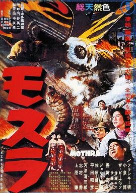摩斯拉 精选 无删减版