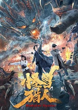 怪兽猎人 口碑佳作 完整版高清