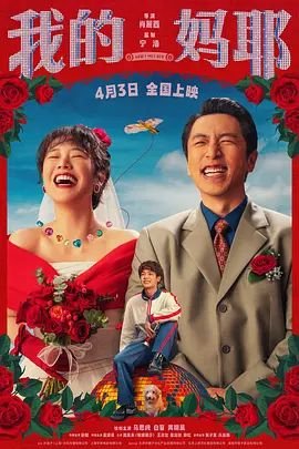 我的妈耶电影完整版 高清在线播放