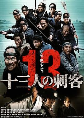 十三刺客 正在热播 普通话版