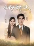 让我再爱你一次完整版 云播放
