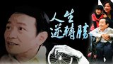人生逆转 在线点播 热播更新