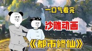 重生都市修仙 高清在线播放 高清完整版