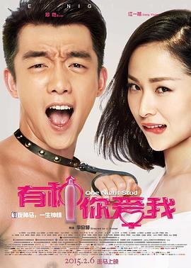 有种你爱我 电影 在线观看 高清粤语