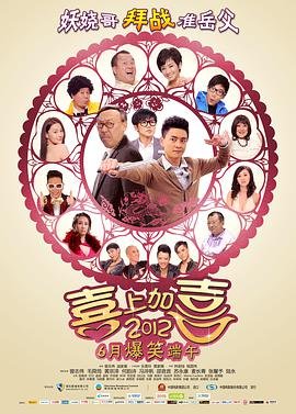 2012喜上加喜 在线点播 完整版高清