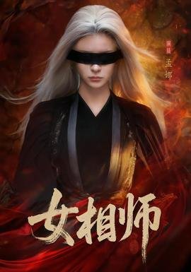 女相师 在线点播 高清粤语