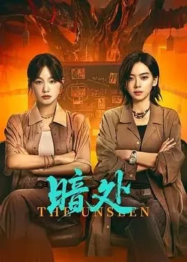 暗处 电视剧 在线播放 清晰版
