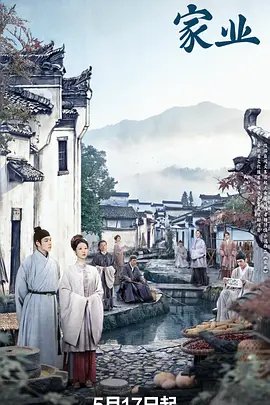 家业免费观看 新片推荐 国语版