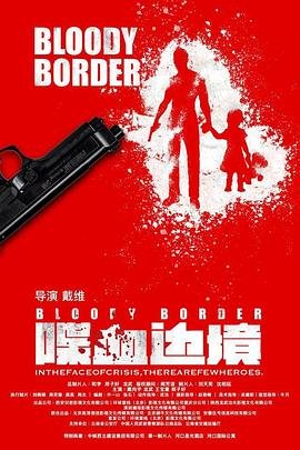 喋血边境 全集观看 HD中字